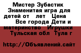  Мистер Зубастик, Знаменитая игра для детей от 3-лет › Цена ­ 999 - Все города Дети и материнство » Игрушки   . Тульская обл.,Тула г.